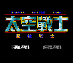 Cover of Barver Battle Saga: The Space Fighter
