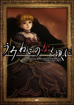 Cover of Umineko no Naku Koro ni