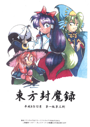 Cover of Touhou Fuumaroku ~ The Story of Eastern Wonderland