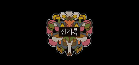 Cover of 신기록 : A Compendium of Ghosts