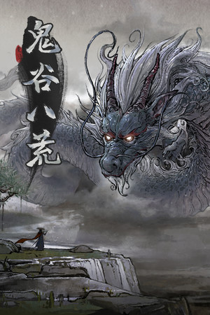 Cover of 鬼谷八荒