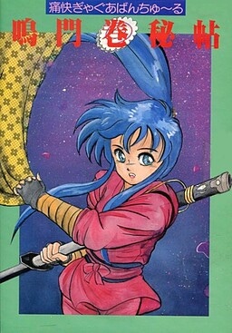 Cover of Narutomaki Hichou